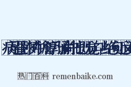 病足昼卧梦中谵谆乃诵尚书也既觉口占绝句近义词是什么意思的图片